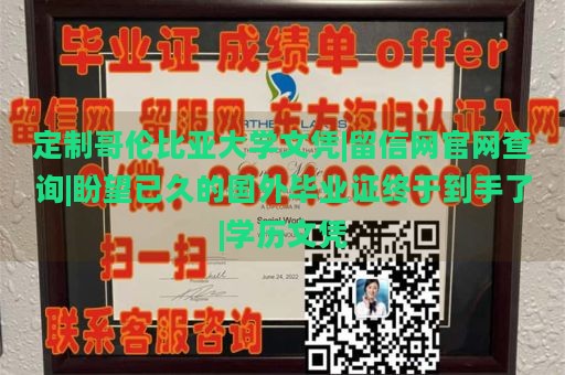 定制哥伦比亚大学文凭|留信网官网查询|盼望已久的国外毕业证终于到手了|学历文凭