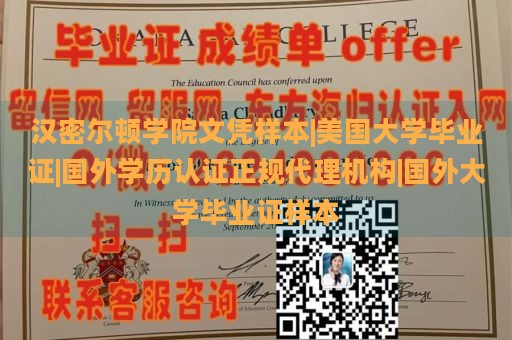 汉密尔顿学院文凭样本|美国大学毕业证|国外学历认证正规代理机构|国外大学毕业证样本