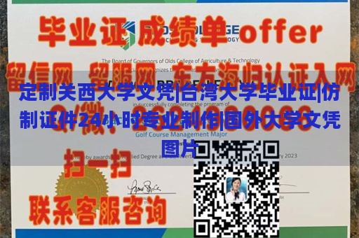 定制关西大学文凭|台湾大学毕业证|仿制证件24小时专业制作|国外大学文凭图片