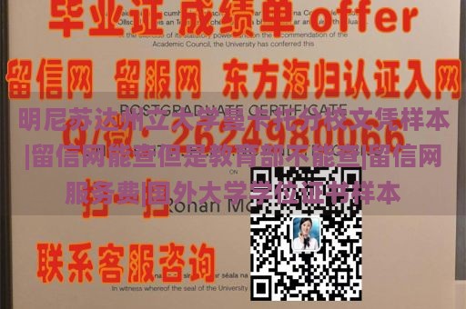 明尼苏达州立大学曼卡托分校文凭样本|留信网能查但是教育部不能查|留信网服务费|国外大学学位证书样本