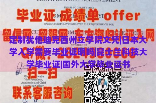 定制犹他迪克西州立学院文凭|日本大学入学需要毕业证明吗|昆士兰科技大学毕业证|国外大学毕业证书