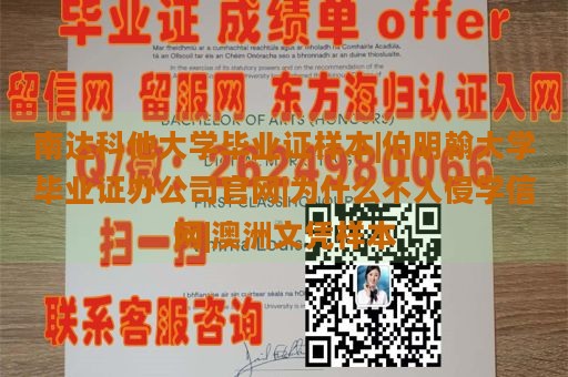 南达科他大学毕业证样本|伯明翰大学毕业证办公司官网|为什么不入侵学信网|澳洲文凭样本