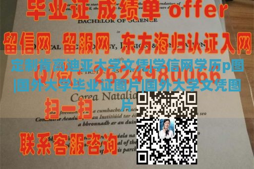 定制肯高迪亚大学文凭|学信网学历p图|国外大学毕业证图片|国外大学文凭图片