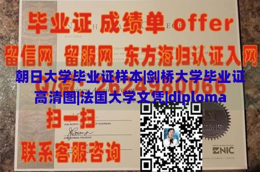 朝日大学毕业证样本|剑桥大学毕业证高清图|法国大学文凭|diploma