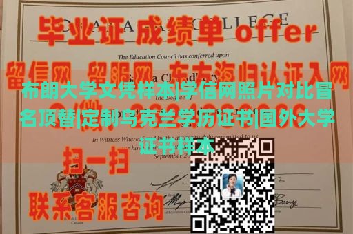 布朗大学文凭样本|学信网照片对比冒名顶替|定制乌克兰学历证书|国外大学证书样本