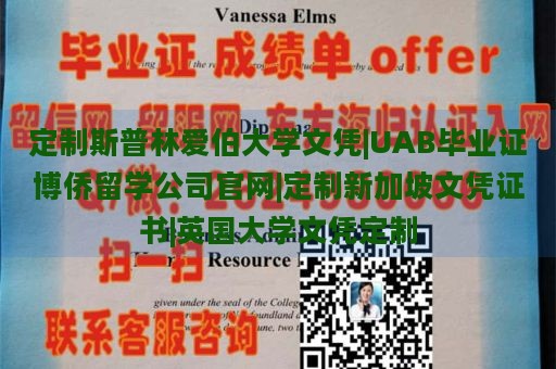 定制斯普林爱伯大学文凭|UAB毕业证博侨留学公司官网|定制新加坡文凭证书|英国大学文凭定制