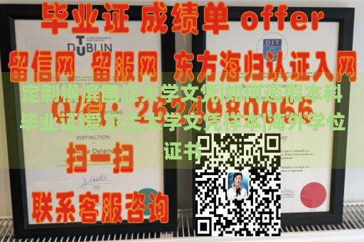 定制横滨国立大学文凭|如何造假本科毕业证|爱尔兰大学文凭样本|海外学位证书