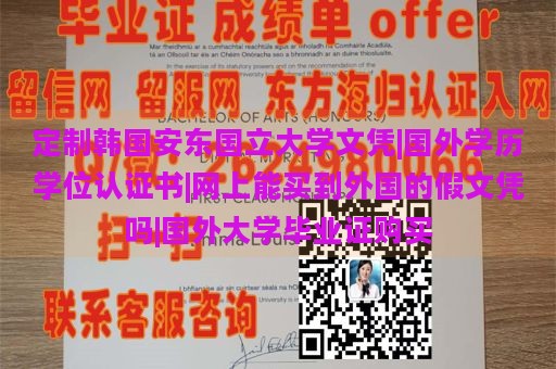 定制韩国安东国立大学文凭|国外学历学位认证书|网上能买到外国的假文凭吗|国外大学毕业证购买