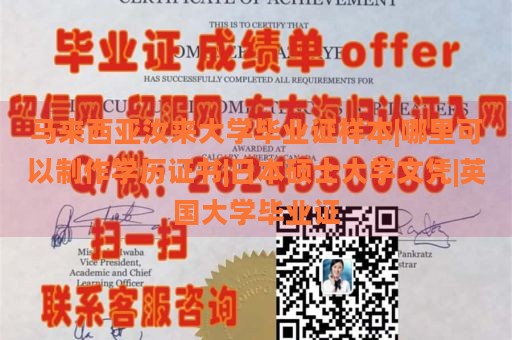 马来西亚汝来大学毕业证样本|哪里可以制作学历证书|日本硕士大学文凭|英国大学毕业证