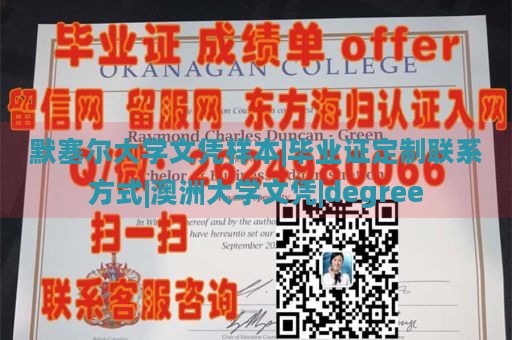 默塞尔大学文凭样本|毕业证定制联系方式|澳洲大学文凭|degree