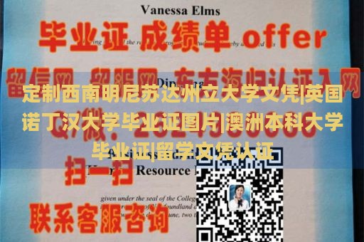 定制西南明尼苏达州立大学文凭|英国诺丁汉大学毕业证图片|澳洲本科大学毕业证|留学文凭认证