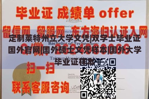 定制莱特州立大学文凭|双学士毕业证国外官网|国外硕士文凭样本|国外大学毕业证样本