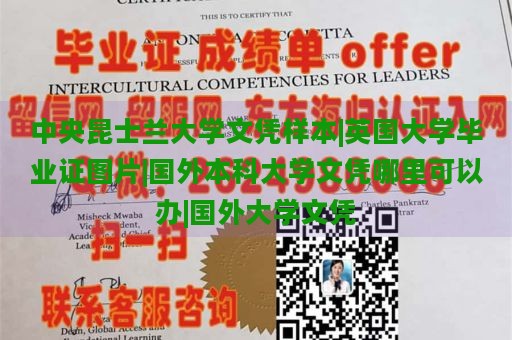 中央昆士兰大学文凭样本|英国大学毕业证图片|国外本科大学文凭哪里可以办|国外大学文凭