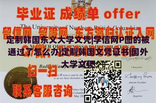 定制韩国东义大学文凭|学信网P图的被通过了怎么办|定制韩国文凭证书|国外大学文凭