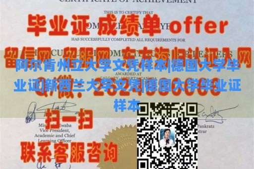 阿尔肯州立大学文凭样本|德国大学毕业证|新西兰大学文凭|德国大学毕业证样本