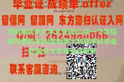 定制南犹他大学文凭|怎么买一个学信网可查的本科|定制澳大利亚本科毕业证|国外大学毕业证定制