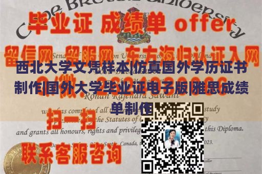 西北大学文凭样本|仿真国外学历证书制作|国外大学毕业证电子版|雅思成绩单制作