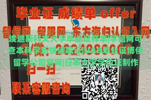 埃迪斯科文大学毕业证样本|学信网可查本科学历快速取证|UAB毕业证博侨留学公司官网|日本大学学位证制作