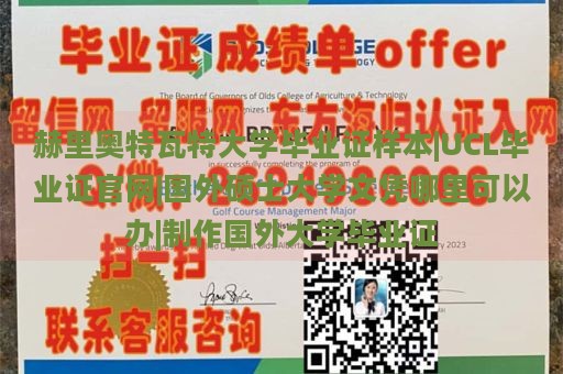 赫里奥特瓦特大学毕业证样本|UCL毕业证官网|国外硕士大学文凭哪里可以办|制作国外大学毕业证