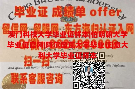 澳门科技大学毕业证样本|伯明翰大学毕业证官网|阿尔图瓦大学毕业证|意大利大学毕业证样本