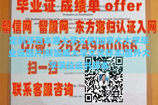 定制沃西本恩大学文凭|加拿大大学毕业证图片|新加坡大学文凭样本|国外大学学位证书样本