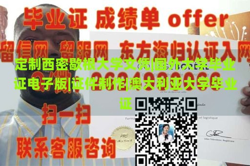 定制西密歇根大学文凭|国外大学毕业证电子版|证件制作|澳大利亚大学毕业证