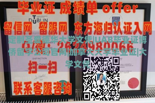 定制圣爱德华大学文凭|UAB毕业证博侨留学公司官网|加拿大大学毕业证|大学文凭