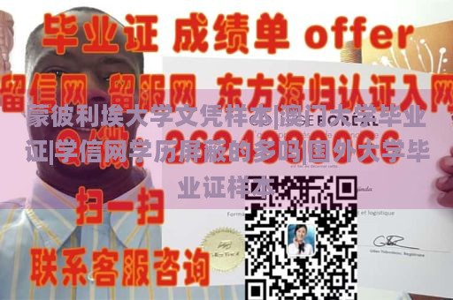 蒙彼利埃大学文凭样本|澳门大学毕业证|学信网学历屏蔽的多吗|国外大学毕业证样本