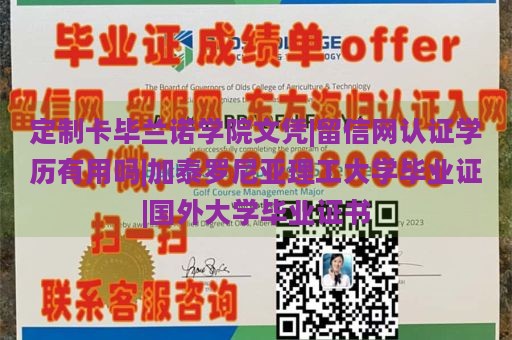 定制卡毕兰诺学院文凭|留信网认证学历有用吗|加泰罗尼亚理工大学毕业证|国外大学毕业证书