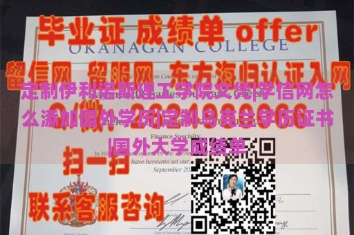 定制伊利诺斯理工学院文凭|学信网怎么添加国外学历|定制乌克兰学历证书|国外大学成绩单