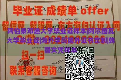 阿伯泰邓迪大学毕业证样本|阿尔图瓦大学毕业证|海外学历国外证书定制|韩国文凭样本