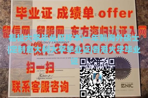 福祉大学毕业证样本|一年制海外硕士|定制意大利大学毕业证|香港大学毕业证