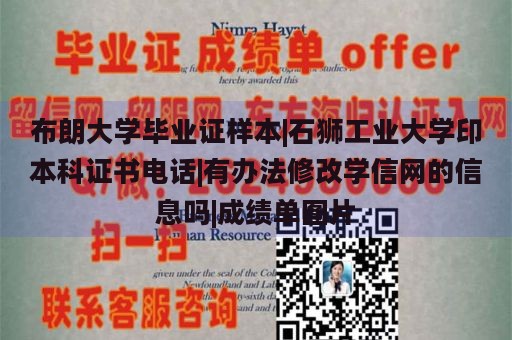 布朗大学毕业证样本|石狮工业大学印本科证书电话|有办法修改学信网的信息吗|成绩单图片