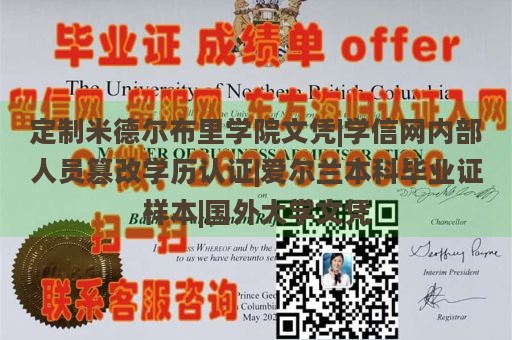 定制米德尔布里学院文凭|学信网内部人员篡改学历认证|爱尔兰本科毕业证样本|国外大学文凭