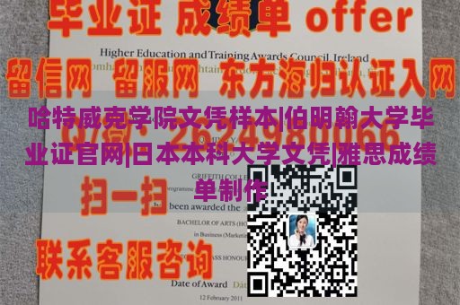 哈特威克学院文凭样本|伯明翰大学毕业证官网|日本本科大学文凭|雅思成绩单制作