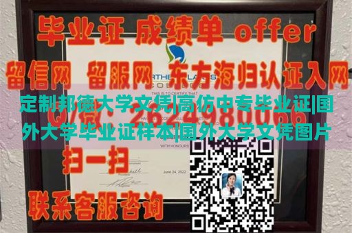 定制邦德大学文凭|高仿中专毕业证|国外大学毕业证样本|国外大学文凭图片