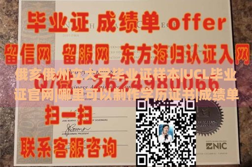 俄亥俄州立大学毕业证样本|UCL毕业证官网|哪里可以制作学历证书|成绩单