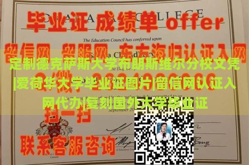 定制德克萨斯大学布朗斯维尔分校文凭|爱荷华大学毕业证图片|留信网认证入网代办|复刻国外大学毕业证