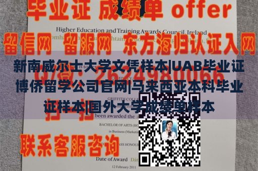 新南威尔士大学文凭样本|UAB毕业证博侨留学公司官网|马来西亚本科毕业证样本|国外大学成绩单样本