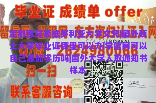 定制惠灵顿维多利亚大学文凭|国外硕士大学毕业证哪里可以办|学信网可以自己添加学历吗|国外大学入取通知书样本