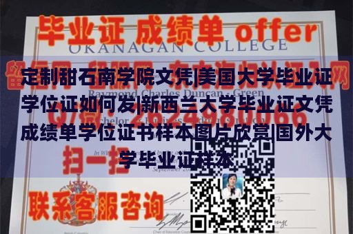 定制甜石南学院文凭|美国大学毕业证学位证如何发|新西兰大学毕业证文凭成绩单学位证书样本图片欣赏|国外大学毕业证样本