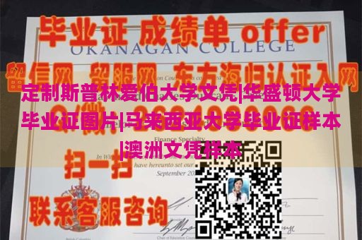 定制斯普林爱伯大学文凭|华盛顿大学毕业证图片|马来西亚大学毕业证样本|澳洲文凭样本