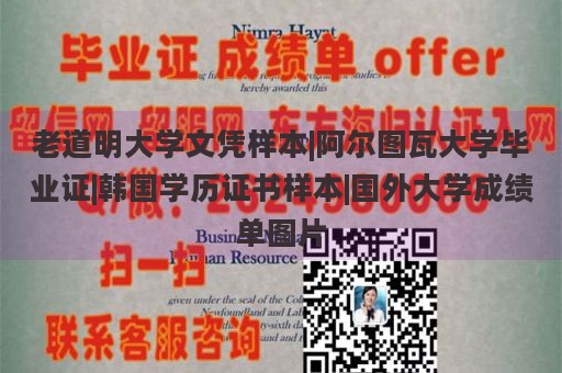 老道明大学文凭样本|阿尔图瓦大学毕业证|韩国学历证书样本|国外大学成绩单图片