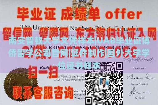 南安普顿大学文凭样本|UAB毕业证博侨留学公司官网|证件制作|国外大学学位证书样本