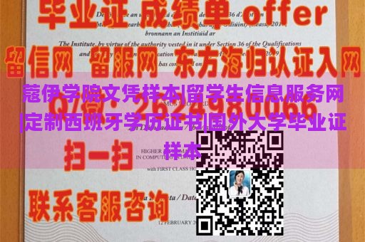 蔻伊学院文凭样本|留学生信息服务网|定制西班牙学历证书|国外大学毕业证样本