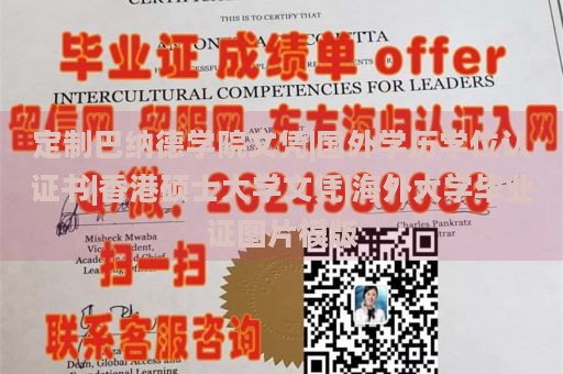 定制巴纳德学院文凭|国外学历学位认证书|香港硕士大学文凭|海外大学毕业证图片模版