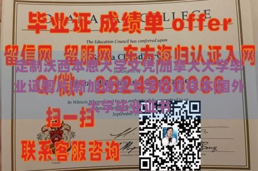 定制沃西本恩大学文凭|加拿大大学毕业证图片|新加坡学士学位证样本|国外大学毕业证书