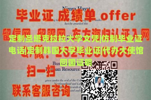 定制圣塔克拉拉大学文凭|仿制毕业证电话|定制韩国大学毕业证|代办大使馆回国证明