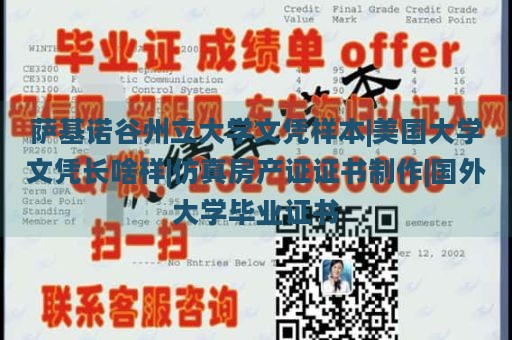 萨基诺谷州立大学文凭样本|美国大学文凭长啥样|仿真房产证证书制作|国外大学毕业证书