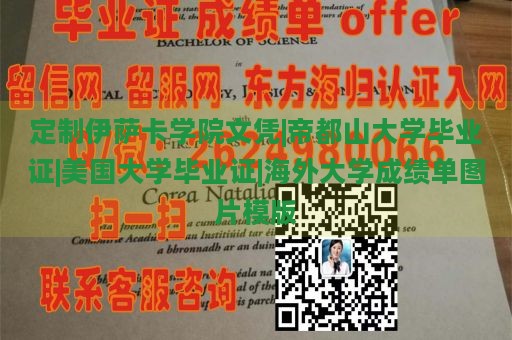 定制伊萨卡学院文凭|帝都山大学毕业证|美国大学毕业证|海外大学成绩单图片模版